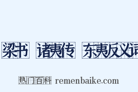 梁书·诸夷传·东夷反义词是什么意思的图片